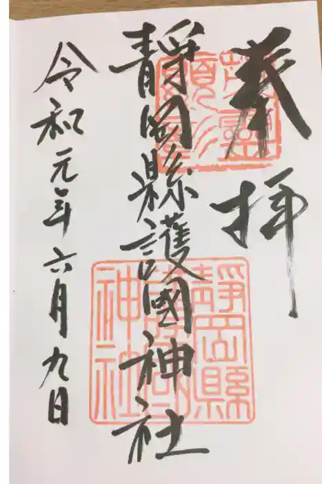 靜岡縣護國神社の御朱印