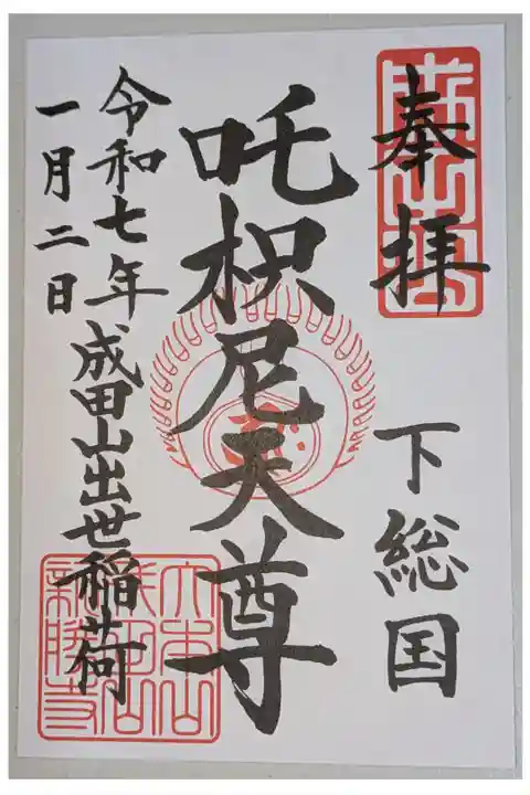 書置き。
成田山出世稲荷。