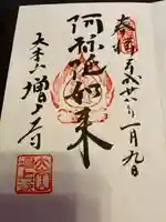 増上寺の御朱印