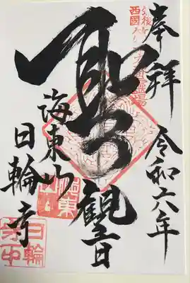 日輪寺(福岡県)