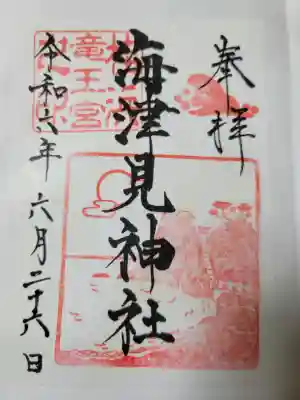 海津見神社（桂浜龍王宮）の{uncategorized: "未分類", other: "その他", undefined: "問題あり", building: "その他建物", grave: "お墓", sacred_gate: "鳥居", guardian: "狛犬", statue: "像", buddha: "仏像", history: "歴史", nature: "自然", garden: "庭園", animal: "動物", pagoda: "塔", temizu: "手水舎", mountain_gate: "山門・神門", sanctuary: "本殿・本堂", subordinate: "末社・摂社", art: "芸術", scenery: "景色", jizo: "地蔵", ema: "絵馬", goshuin: "御朱印", omikuji: "おみくじ", items: "授与品その他", amulet: "お守り", goshuincho: "御朱印帳", eats: "食事", festival: "お祭り", votive_dance: "神楽", shichigosan: "七五三参", wedding: "結婚式", experience: "体験その他", initially: "初詣", around: "周辺", anti_infection: "感染症対策"}
