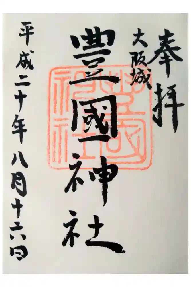 豊國神社の御朱印