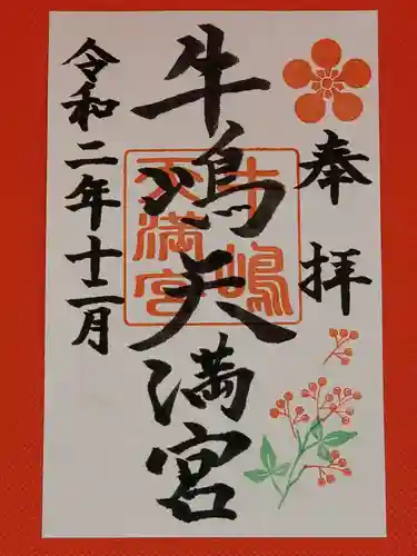 牛嶋天満宮の御朱印
