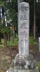 鹿嶋神社の建物その他