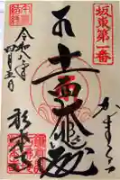 杉本寺の御朱印