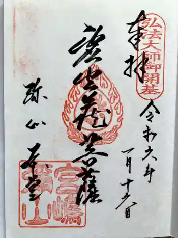 大聖院弥山本堂の御朱印 2024年01月