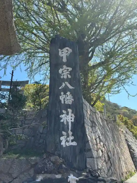 甲宗八幡宮の{uncategorized: "未分類", other: "その他", undefined: "問題あり", building: "その他建物", grave: "お墓", sacred_gate: "鳥居", guardian: "狛犬", statue: "像", buddha: "仏像", history: "歴史", nature: "自然", garden: "庭園", animal: "動物", pagoda: "塔", temizu: "手水舎", mountain_gate: "山門・神門", sanctuary: "本殿・本堂", subordinate: "末社・摂社", art: "芸術", scenery: "景色", jizo: "地蔵", ema: "絵馬", goshuin: "御朱印", omikuji: "おみくじ", items: "授与品その他", amulet: "お守り", goshuincho: "御朱印帳", eats: "食事", festival: "お祭り", votive_dance: "神楽", shichigosan: "七五三参", wedding: "結婚式", experience: "体験その他", initially: "初詣", around: "周辺", anti_infection: "感染症対策"}