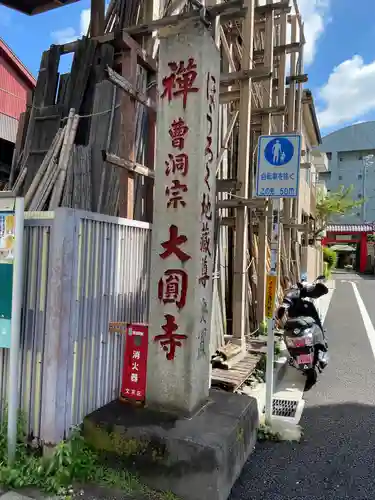 大円寺(東京都)