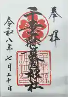 千葉縣護國神社の御朱印