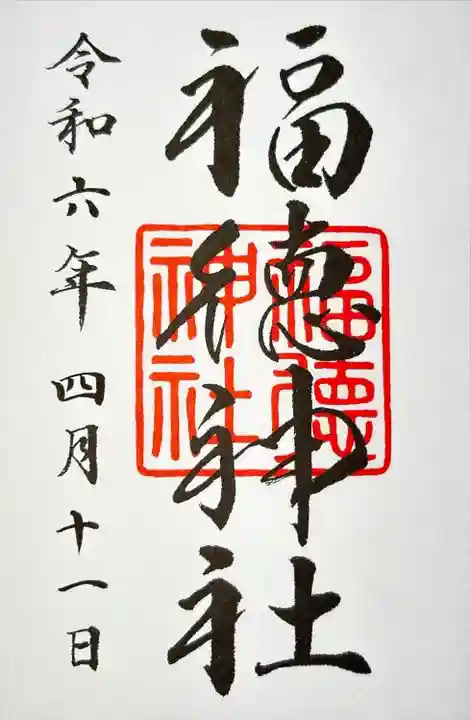 福徳神社(芽吹稲荷)(東京都)