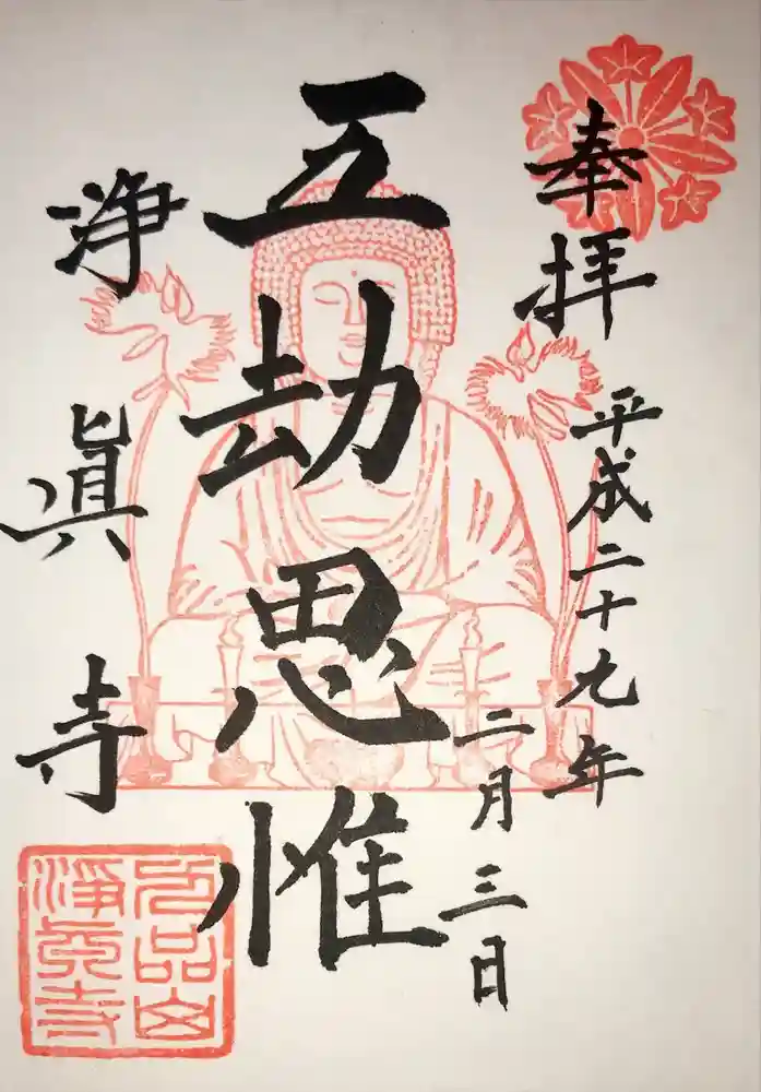 淨眞寺の御朱印