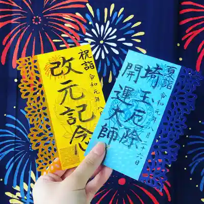 埼玉厄除け開運大師・龍泉寺（切り絵御朱印発祥の寺）の授与品その他