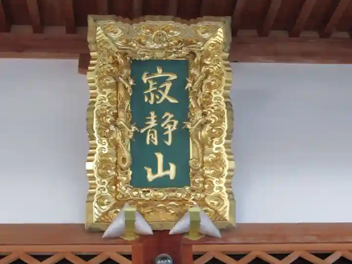 善行寺(新潟県)