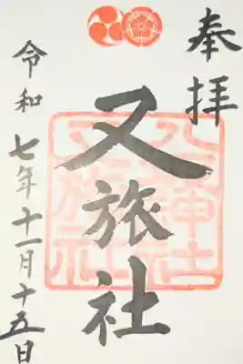 八坂神社御供社（又旅社）の御朱印