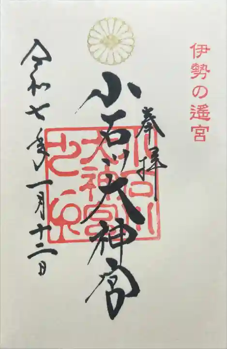 【閉業】小石川大神宮(東京都)