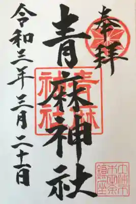 青麻神社の御朱印