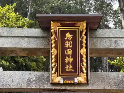 鳥羽田神社(京都府)