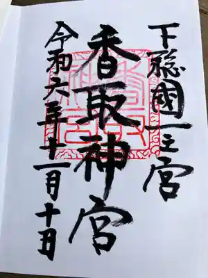 香取神宮(千葉県)