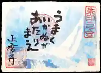 正暦寺の御朱印