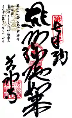 前神寺の御朱印