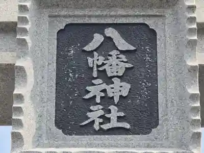 尾崎八幡神社(兵庫県)