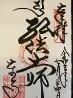 東寺(教王護国寺)の御朱印