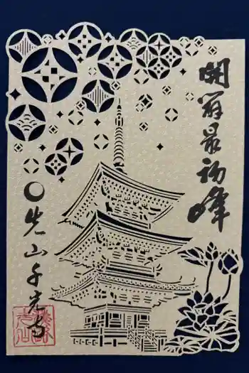 千光寺の御朱印 2024年11月