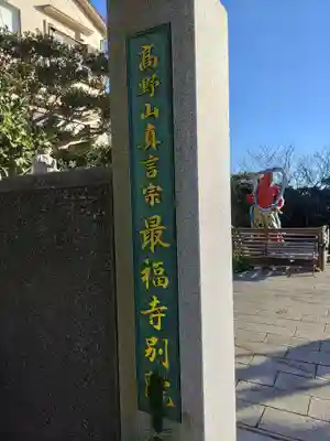 最福寺別院江の島大師のその他建物