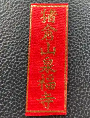 泉福寺のお守り