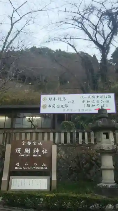 京都霊山護國神社のその他建物