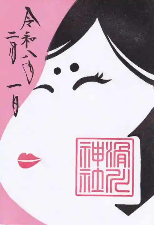 滑川神社 - 仕事と子どもの守り神の御朱印