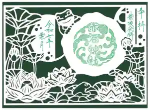 志賀理和氣神社の御朱印(2025年08月02日(土) 11時44分50秒投稿)