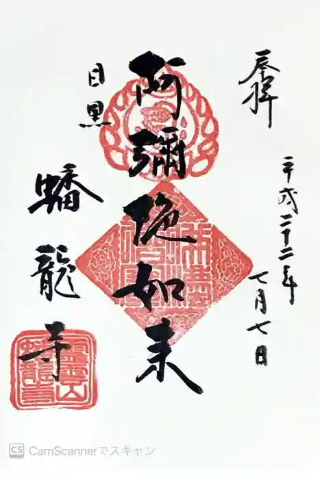 蟠龍寺の御朱印