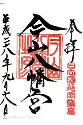 今山八幡宮の御朱印
