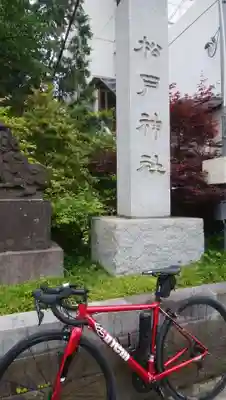松戸神社のその他建物