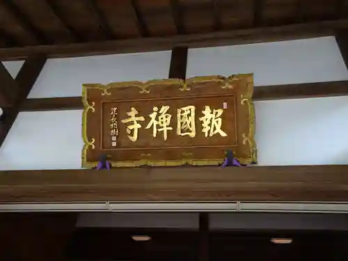報国寺のその他建物