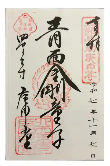 四天王寺庚申堂の御朱印
