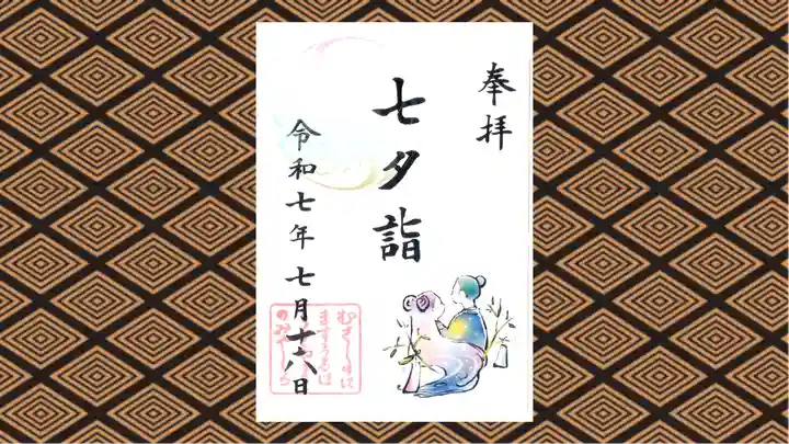武蔵野坐令和神社の御朱印