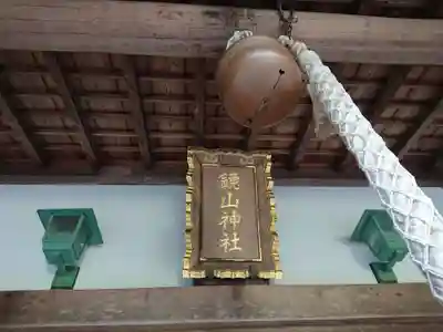 鏡山神社の本殿・本堂