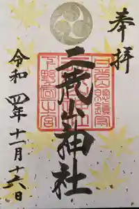日光二荒山神社の御朱印