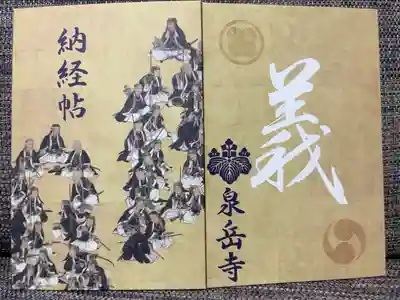 表紙には赤穂四十七士、裏表紙には「義の」文字と赤穂浅野家の家紋「丸に違い鷹の羽」と大石内蔵助の家紋「右二つ巴」があしらわれた納経(御朱印)帳
