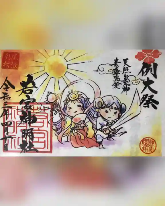若宮神明社の御朱印