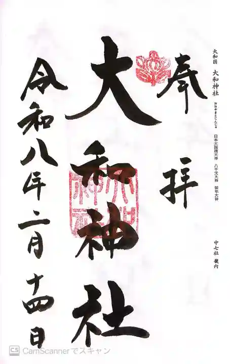 大和神社の御朱印