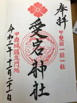 愛宕神社の御朱印