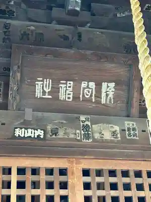 浅間神社(埼玉県)