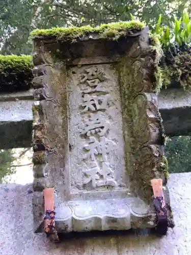 登知為神社の建物その他