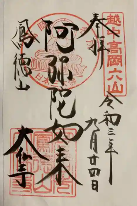 大仏寺の御朱印