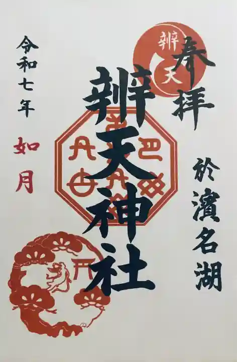 辨天神社(静岡県)