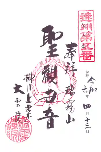 大雲院の御朱印 2024年04月