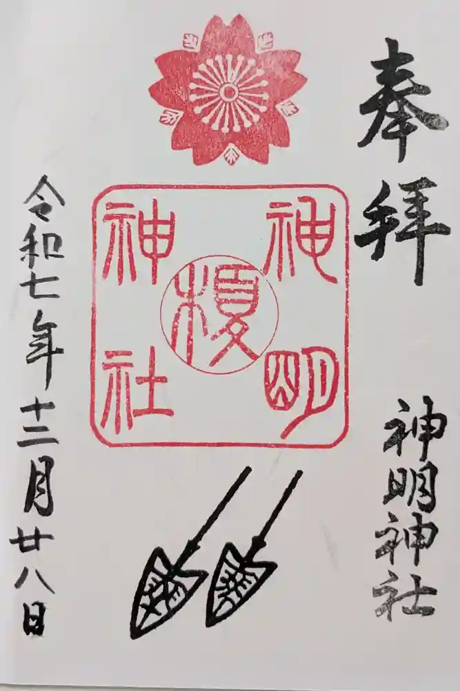 神明神社の御朱印